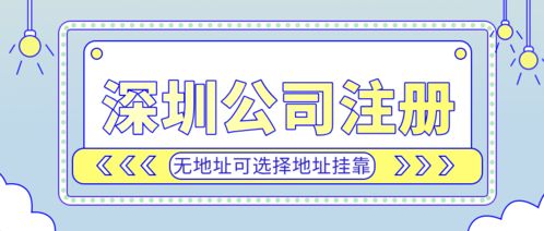 深圳投資公司注冊代理,專業(yè)工商財(cái)稅公司協(xié)助4天便拿到營業(yè)執(zhí)照