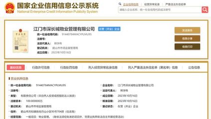 長(zhǎng)城物業(yè)在江門成立新物業(yè)管理公司，注冊(cè)資本100萬(wàn)元